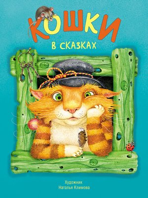 cover image of Кошки в сказках